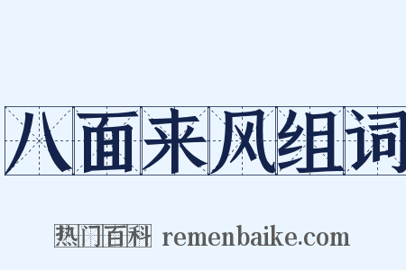 八面来风组词是什么意思的图片